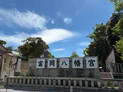 富岡八幡宮の{uncategorized: "未分類", other: "その他", undefined: "問題あり", building: "その他建物", grave: "お墓", sacred_gate: "鳥居", guardian: "狛犬", statue: "像", buddha: "仏像", history: "歴史", nature: "自然", garden: "庭園", animal: "動物", pagoda: "塔", temizu: "手水舎", mountain_gate: "山門・神門", sanctuary: "本殿・本堂", subordinate: "末社・摂社", art: "芸術", scenery: "景色", jizo: "地蔵", ema: "絵馬", goshuin: "御朱印", omikuji: "おみくじ", items: "授与品その他", amulet: "お守り", goshuincho: "御朱印帳", eats: "食事", festival: "お祭り", votive_dance: "神楽", shichigosan: "七五三参", wedding: "結婚式", experience: "体験その他", initially: "初詣", around: "周辺", anti_infection: "感染症対策"}