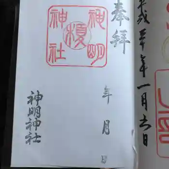 神明神社の御朱印 2018年01月