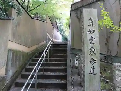 真正極楽寺(真如堂)(京都府)