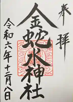 金蛇水神社の御朱印