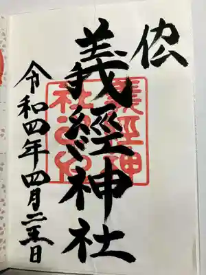 義經神社の御朱印