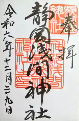 静岡浅間神社の御朱印