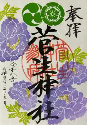 菅生神社の御朱印