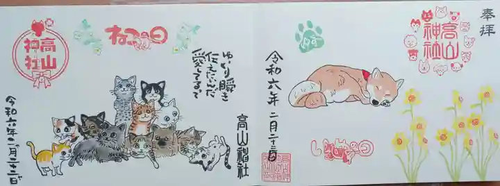 高山神社の御朱印