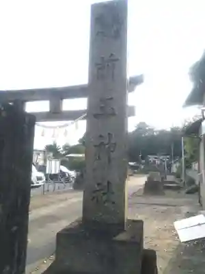 前玉神社(埼玉県)