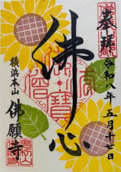 佛願寺 横浜本山の御朱印