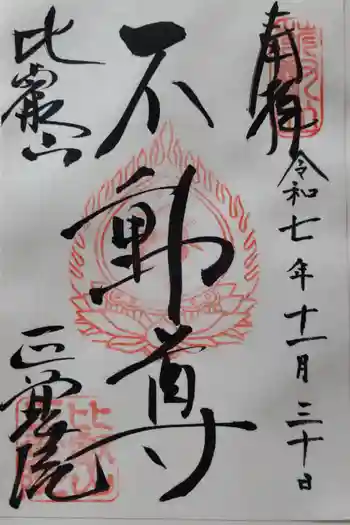 正覚院の御朱印 2025年11月