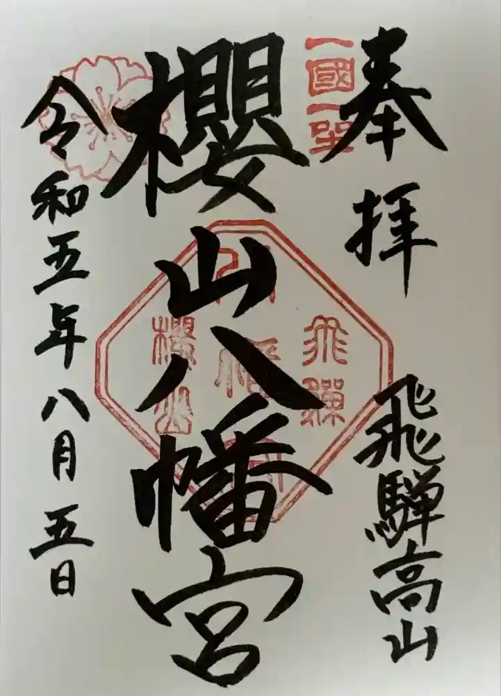 櫻山八幡宮の御朱印