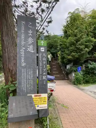 大山阿夫利神社のその他建物