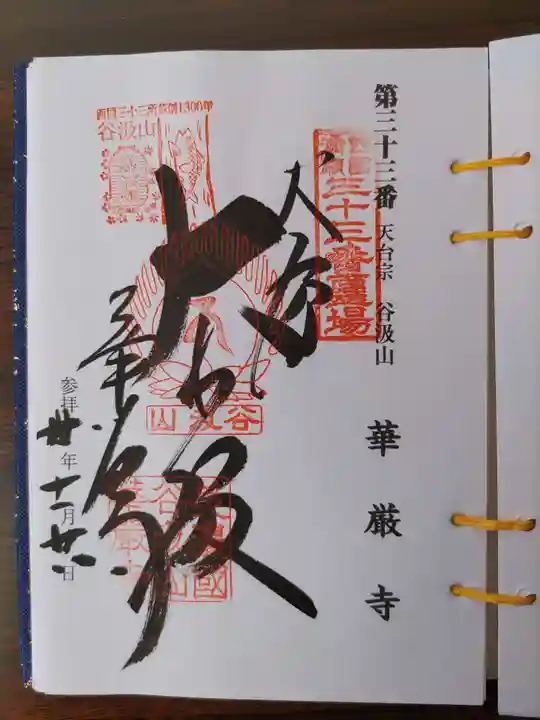 華厳寺(岐阜県)