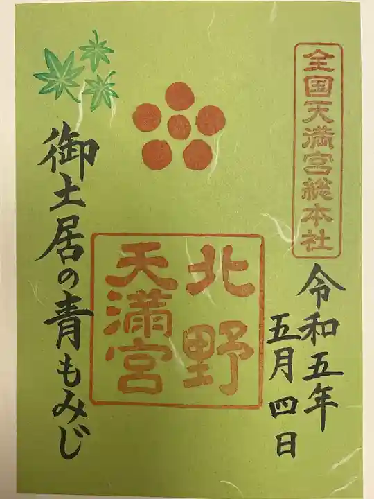 北野天満宮(京都府)