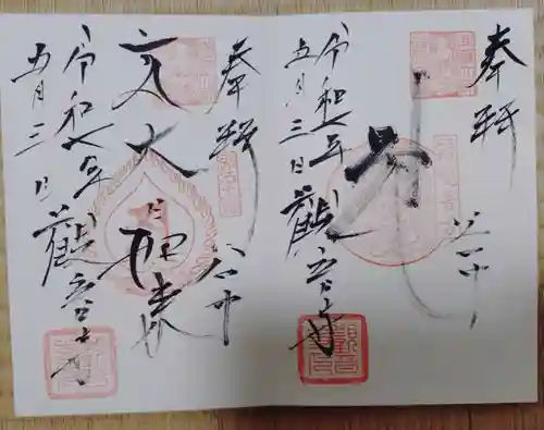 観音寺の御朱印