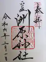 洲原神社(岐阜県)