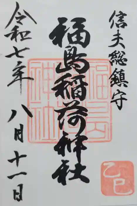 福島稲荷神社の御朱印