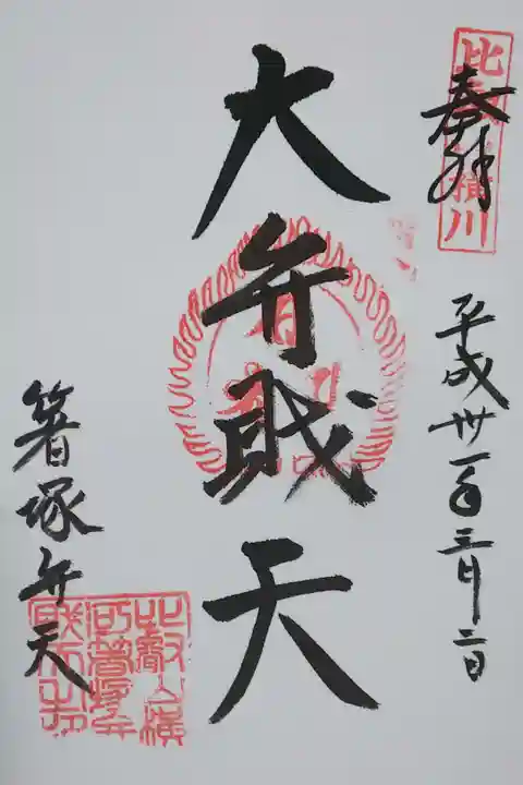 横川 箸塚弁財天の御朱印
【大弁財天】
四季講堂で拝受