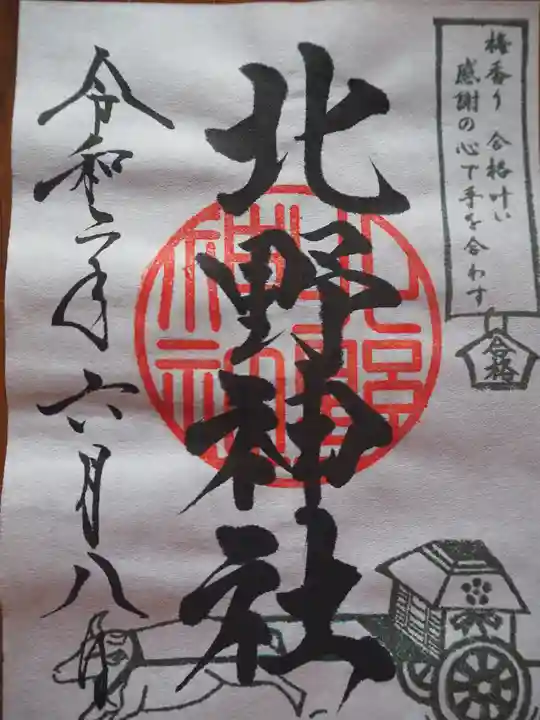 北野神社の御朱印