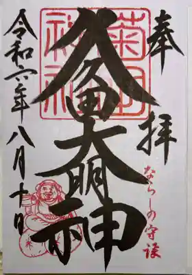 力強い御朱印です。