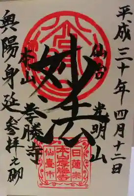 瑞巌寺、円通院以外で初めて頂いたお寺の御朱印。なかなかに扉を開けるのは勇気がいる行為でした(^_^;)