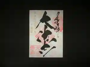 国宝 大法寺の御朱印 2021年02月20日(土)〜(2021年01月29日(金) 18時39分26秒投稿)