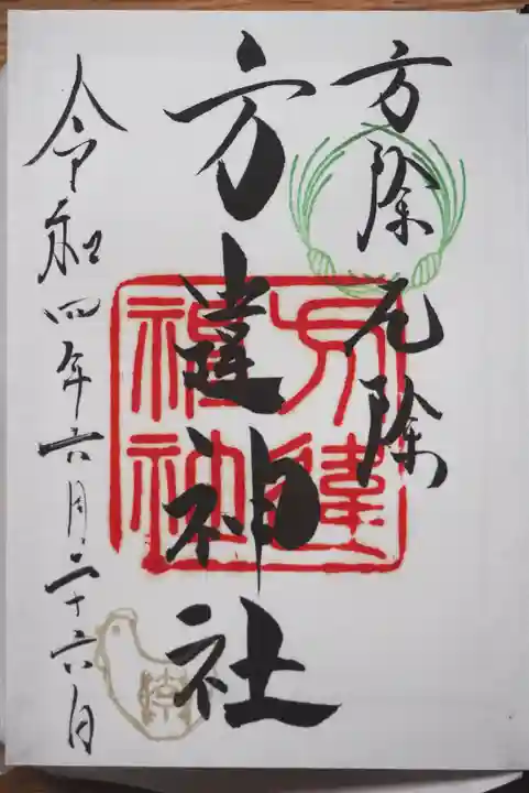 方違神社の御朱印