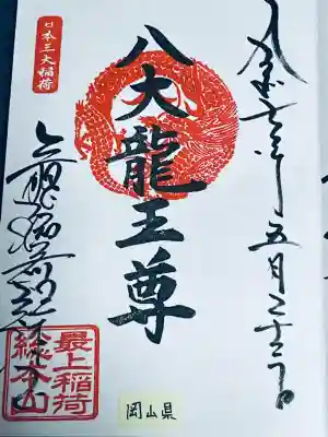 最上稲荷山妙教寺(岡山県)