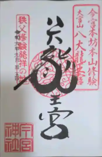 秩父今宮神社の御朱印 2024年09月
