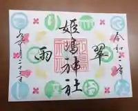 姫嶋神社の御朱印