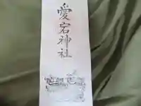 愛宕神社のその他建物