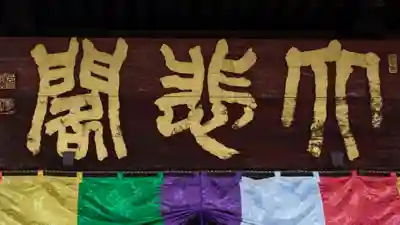 長谷寺のその他建物