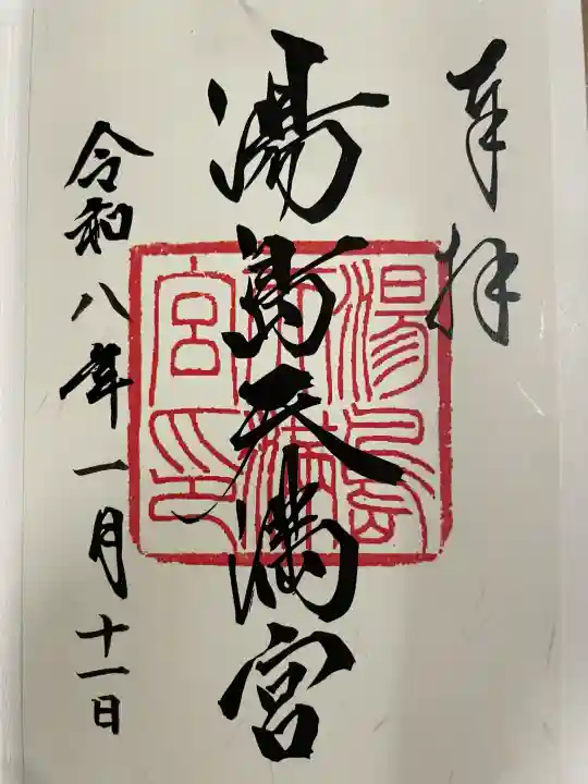湯島天満宮の御朱印