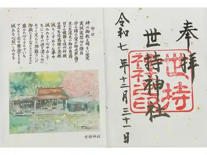 世持神社の御朱印