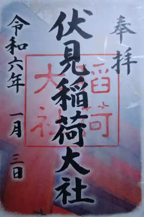 伏見稲荷大社の御朱印