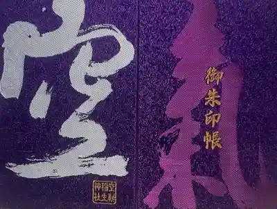 空鞘稲生神社(広島県)