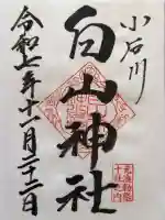 白山神社の御朱印