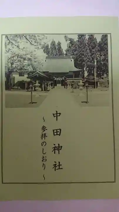 中田神社(宮城県)