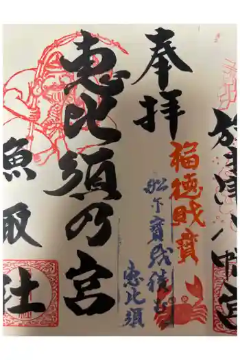 魚取社の御朱印 2021年09月