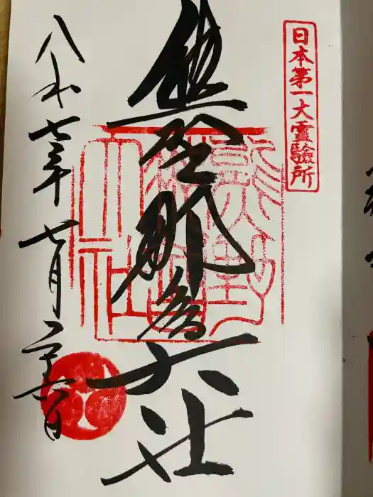 熊野那智大社の御朱印