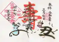 山梨県 昭和町 正覚寺の御朱印