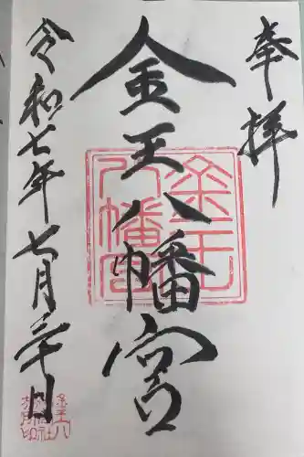 金王八幡宮の御朱印