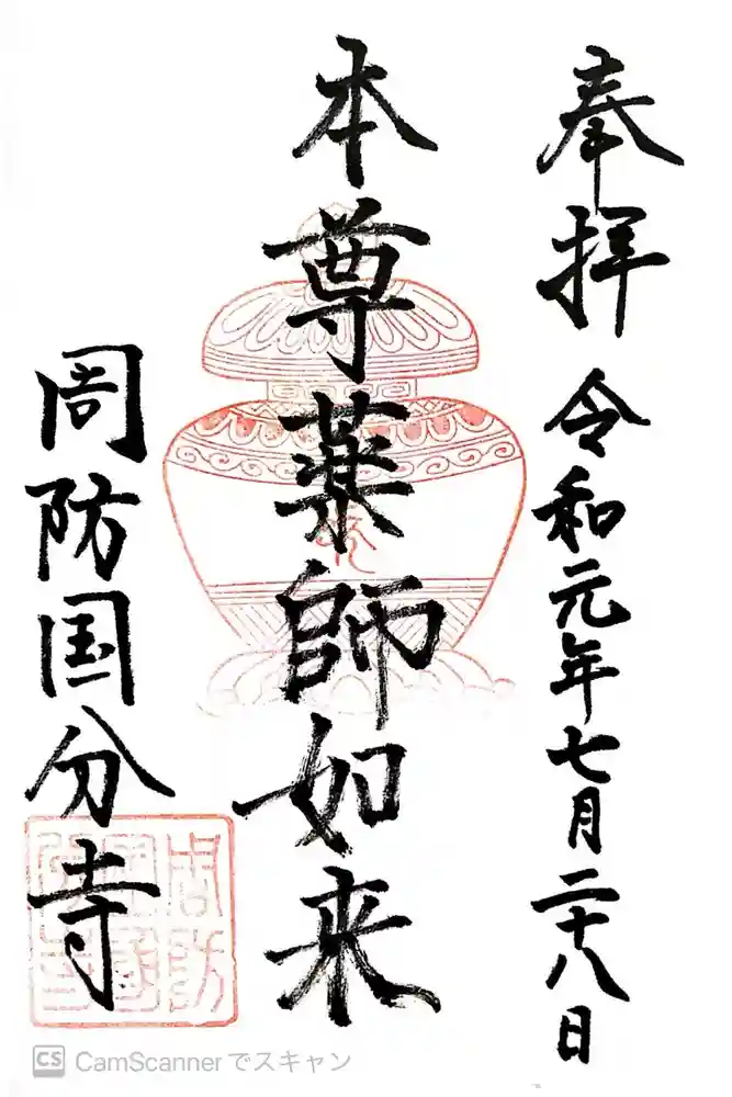 周防国分寺の御朱印