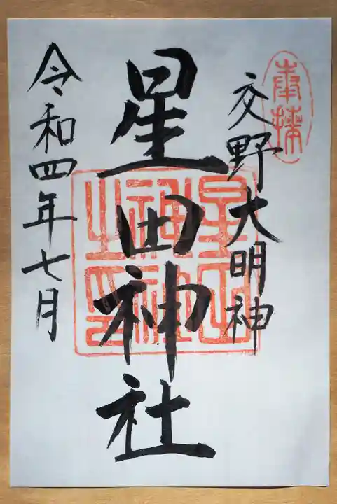 星田神社の御朱印