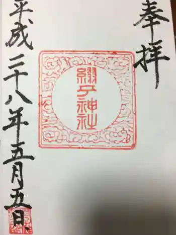 綴子神社の御朱印 2016年05月