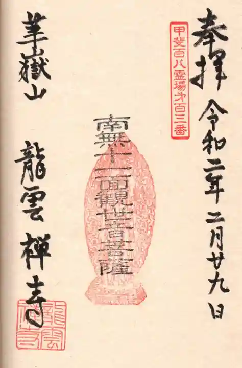 龍雲寺の御朱印
