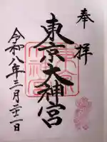 東京大神宮の御朱印