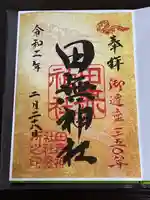 田無神社の御朱印