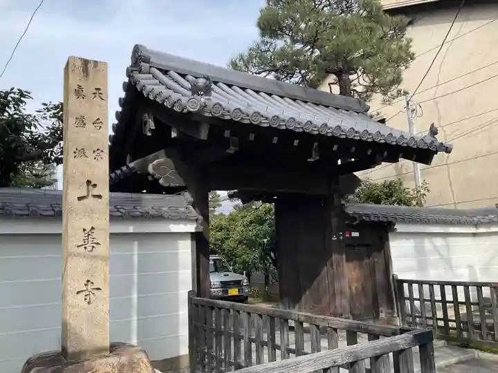 上善寺(京都府)