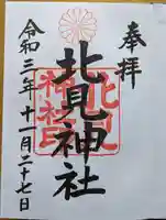 北見神社(北海道)
