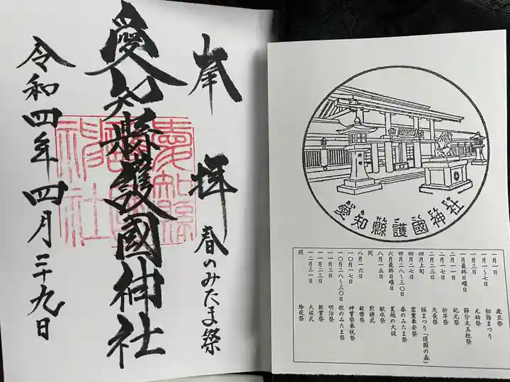 愛知縣護國神社の授与品その他
