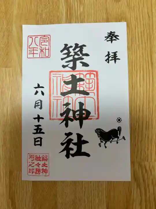 築土神社の御朱印