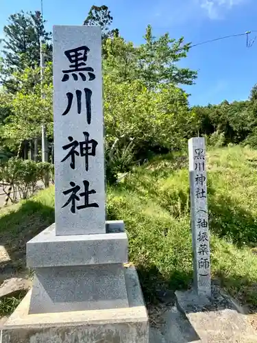 黒川神社(宮城県)